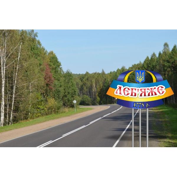 Барвистий покажчик населеного пункту "Патріот" Барвистий покажчик населеного пункту "Патріот"